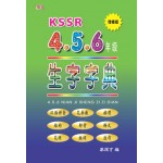 KSSR 4.5.6年级生字字典 (增修版）